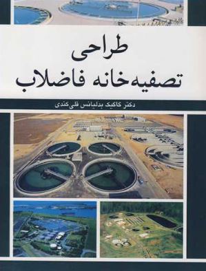 طراحی تصفیه خانه فاضلاب قلی کندی