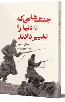 جنگ های که دنیا را تغییر داد ترجمه منوچهر پزشک نشرققنوس 