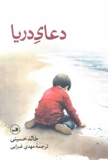 دعای دریا نویسنده خالد حسینی ترجمه غبرایی نشر ثالث