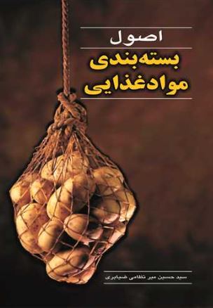 اصول بسته بندی مواد غذایی میرنظامی ضیابری