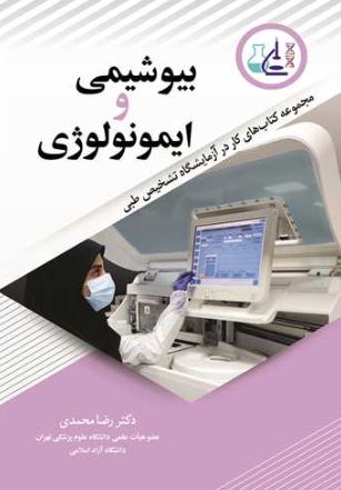  بیوشیمی و ایمونولوژی رضا محمدی