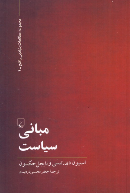 میانی سیاست انتشارات ققنوس