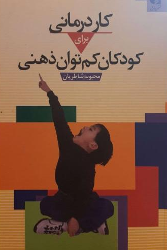کاردرمانی برای کودکان کم‌توان ذهنی انتشارات دانژه