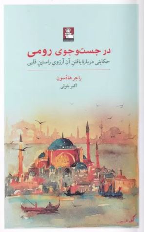 در جست و جوی رومی اثر راجر هادسون