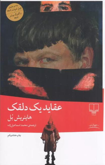 عقاید یک دلقک نویسنده هاینریش بل ترجمه اسماعیل زاده نشر چشمه