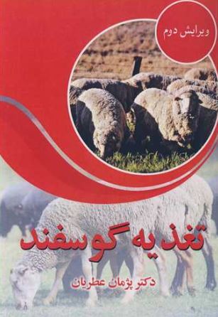 تغذیه گوسفند پژمان عطریان 