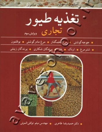 تغذیه طیور تجاری لیسون ترجمه حمیدرضا طاهری 