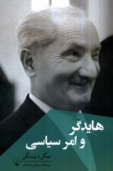هایدگر و امر سیاسی انتشارات ققنوس