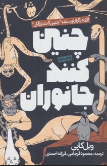 چنین کنند جانوران نویسنده ویل کاپی ترجمه محمود فرجامی نشر روزنه