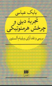 تجربه ی دینی و چرخش هرمنوتیکی نویسنده بابک عباسی