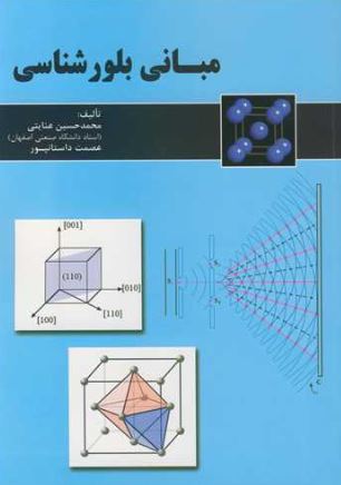 مبانی بلورشناسی عنایتی 