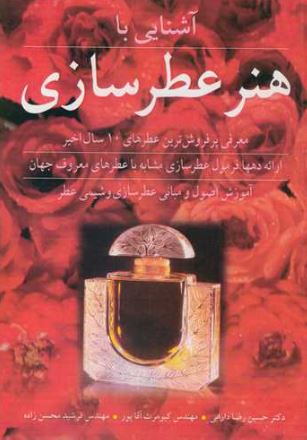 آشنایی با هنر عطرسازی دارابی 