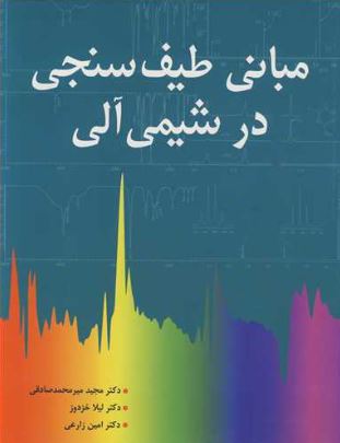 مبانی طیف سنجی در شیمی آلی میر محمد صادقی 