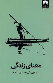 معنای زندگی نویسنده آلن دوباتن مترجم هما قناد