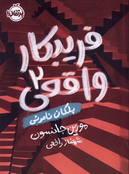 فریبکار واقعی اثر مورین جانسون ترجمه شهناز رافعی