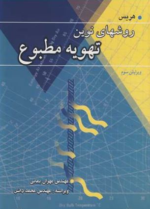 روشهای نوین تهویه مطبوع هریس ترجمه مهران بمانی 