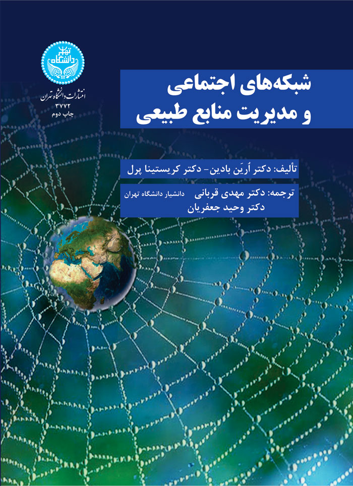 شبکه های اجتماعی و مدیریت منابع طبیعی نویسنده ارین بادین مترجم مهدی قربانی و وحید جعفریان