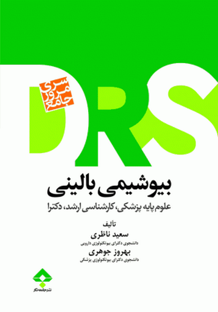 مرور جامع DRS بیوشیمی بالینی سعید ناظری جامعه نگر