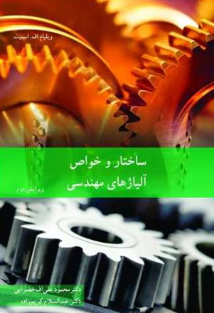 ساختار و خواص آلیاژهای مهندسی ویلیام . اسمیت ترجمه کریم زاده