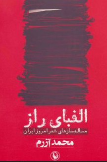 آیا نویسنده محمد آزرم نشر مروارید 
