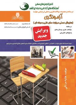 مجموعه سوالات آزمونگری هانیه مردانی 