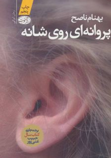 پروانه ای روی شانه نویسنده بهنام ناصح