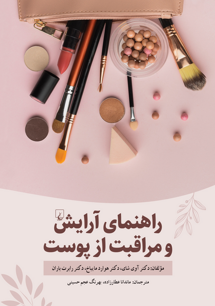 راهنمای آرایش ومراقبت ازپوست ترجمه ماندانا عطارزاده نشرققنوس