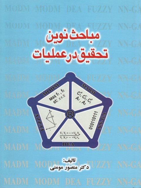 مباحث نوین تحقیق در عملیات دکتر منصور مومنی