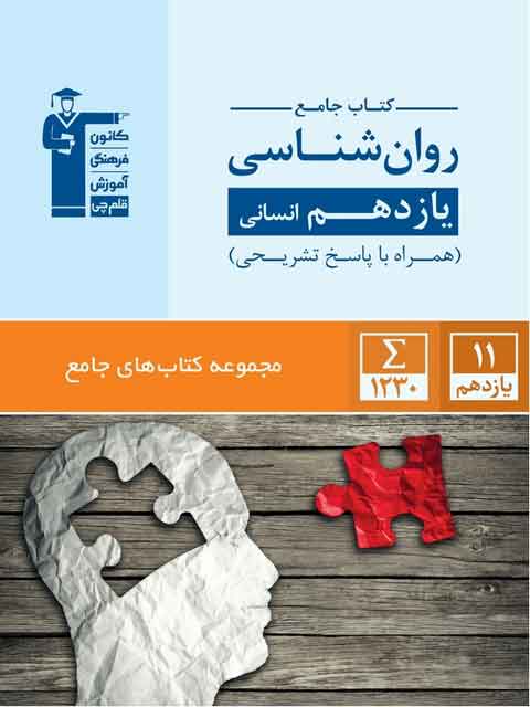 کتاب جامع روانشناسی یازدهم انسانی قلم چی