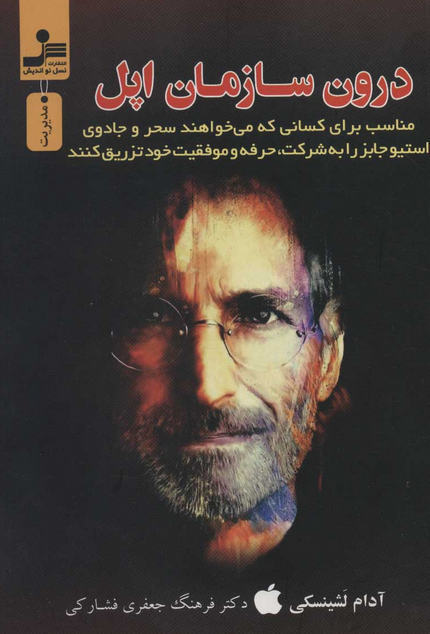 درون سازمان اپل آدام لتینسکی ترجمه فرهنگ جعفری فشارکی