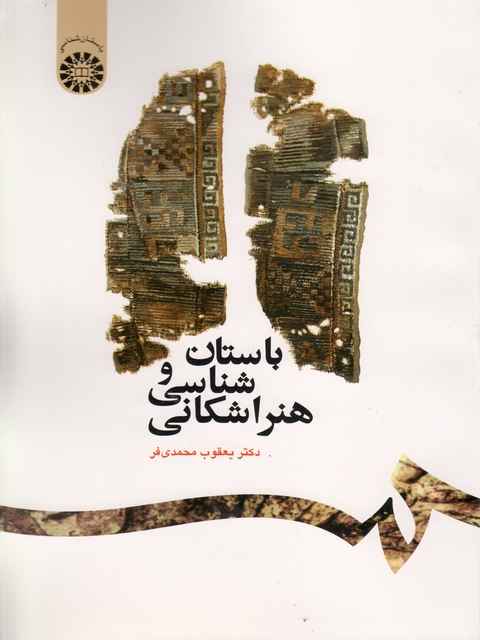 باستان شناسی و هنر شاکانی یعقوب محمدی فر