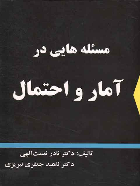 مسئله هایی در آمار و احتمال نعمت الهی