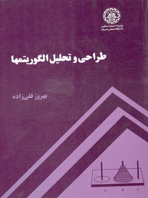 طراحی و تحلیل الگوریتم ها بهروز قلی زاده