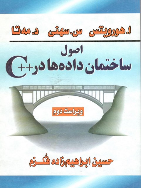 اصول ساختمان داده ها در ++C هورویتس مترجم حسین ابراهیم زاده قلزم