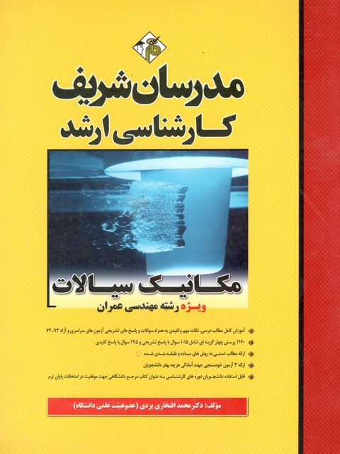 مکانیک سیالات ویژه رشته ی مهندسی عمران کارشناسی ارشد مدرسان شریف