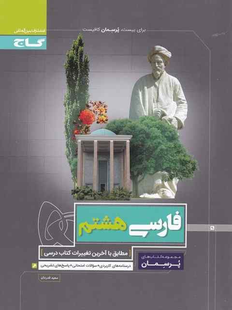 پرسمان فارسی هشتم گاج