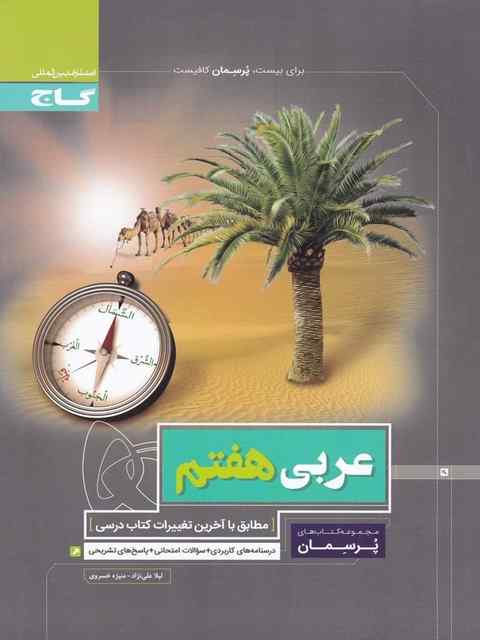 پرسمان عربی هفتم گاج