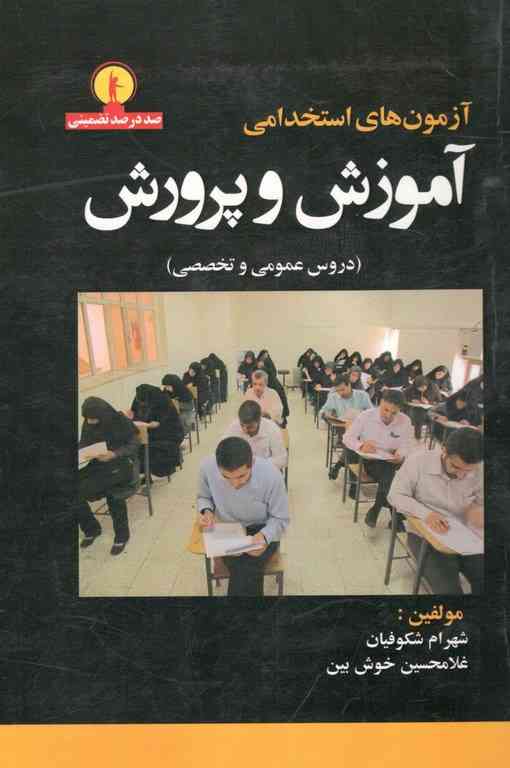 آزمون های استخدامی آموزش و پرورش