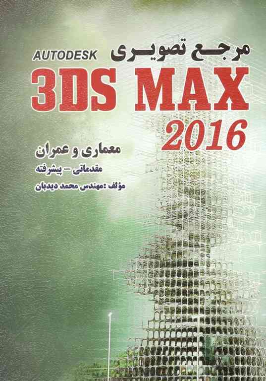 مرجع تصویری 3Ds MAX 2016