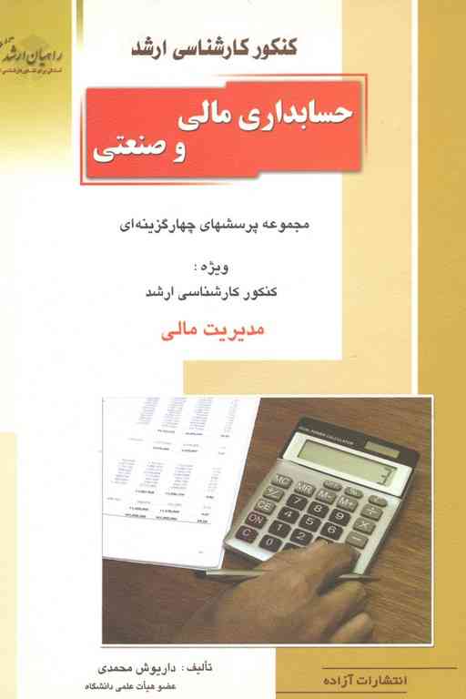 حسابداری مالی و صنعتی محمدی راهیان ارشد