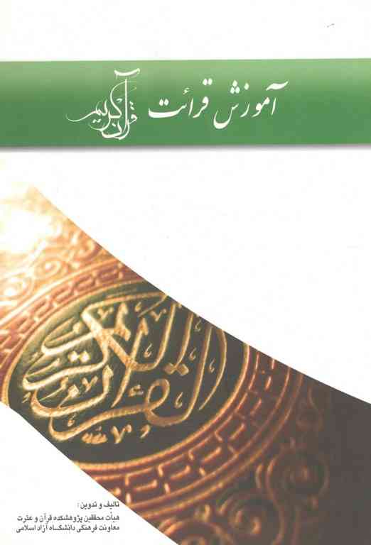 آموزش قرائت قرآن کریم هیئت محققان