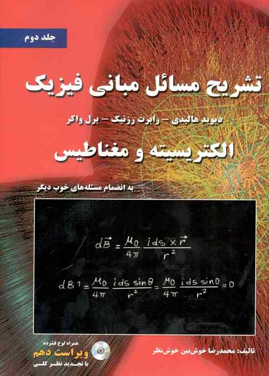 تشریح مبانی فیزیک هالیدی جلد دوم ترجمه محمدرضا خوش بین خوش نظر