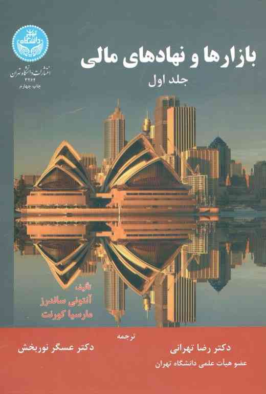 بازارها و نهادهای مالی جلد اول ساندرز ترجمه دکتر رضا تهرانی