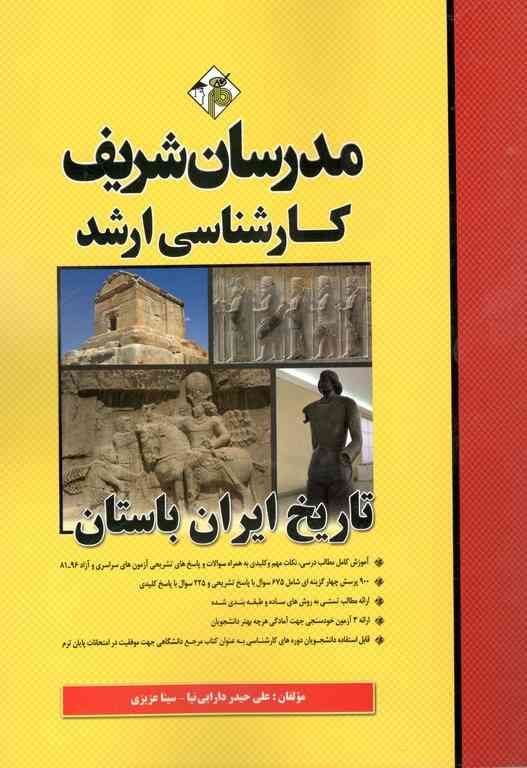 تاریخ ایران باستان کارشناسی ارشد مدرسان شریف