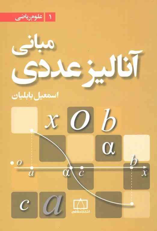 مبانی آنالیز عددی بابلیان فاطمی