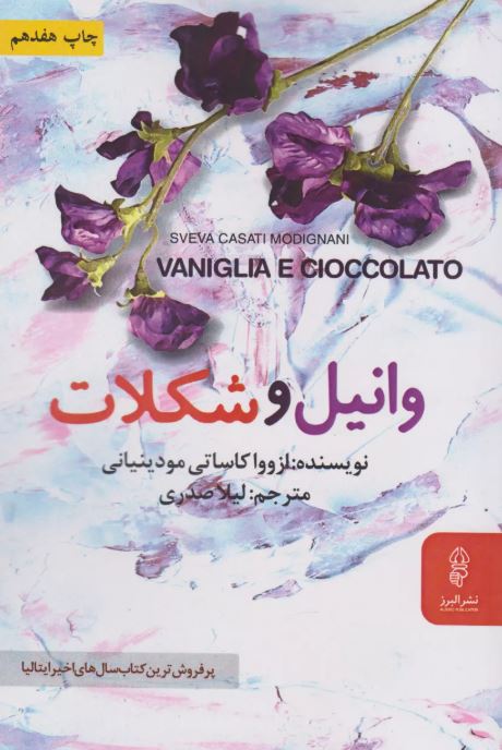  وانیل و شکلات اثر ازووا کاساتی مودینیانی ترجمه لیلا صدری 