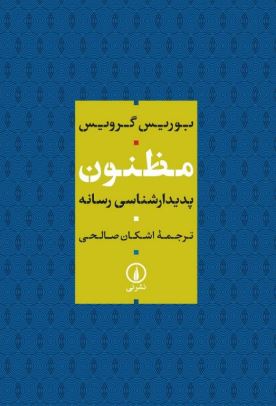 مظنون اثر بوریس گرویس ترجمه صالحی 