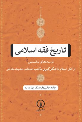 تاریخ فقه اسلامی اثر حامد خانی