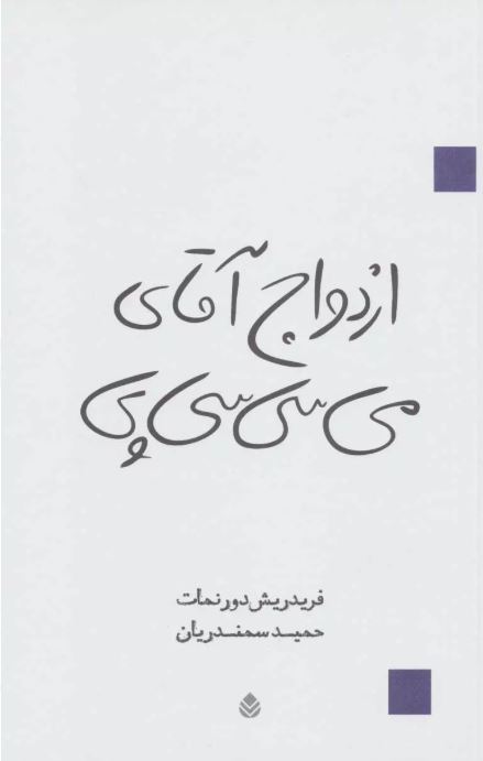 ازدواج آقای می سی سی پی نویسنده فریدریش دورنمات مترجم حمید سمندریان