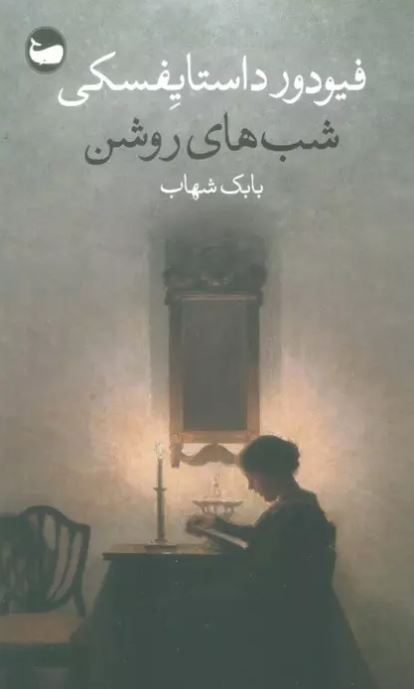 کتاب شب های روشن اثر فئودور داستایفسکی ترجمه بابک شهاب 